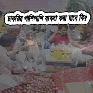 ব্যবসা করা যাবে কি?