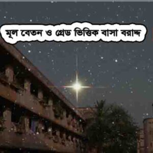 বাসা বরাদ্দ গেজেট