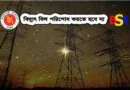 বিদ্যুৎ বিল পরিশোধ