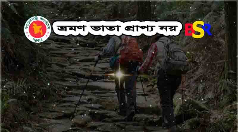 ভ্রমণ ভাতা প্রাপ্য নয়