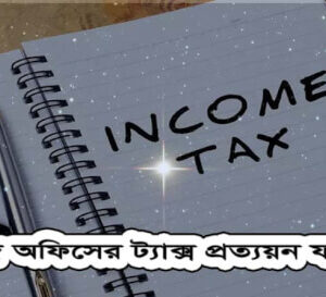 আয়কর প্রত্যয়ণ পত্র