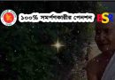 ১০০% সমর্পণকারীর পেনশন