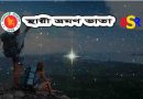 স্থায়ী ভ্রমণ ভাতা