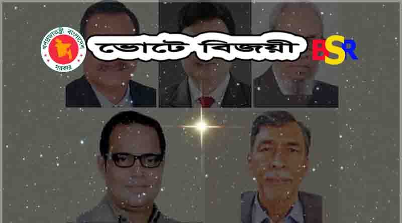 ভোটে বিজয়ী প্রার্থী