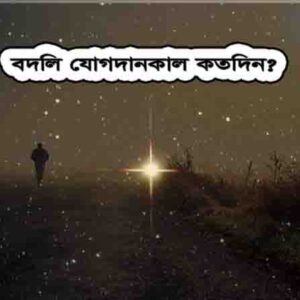 যোগদানকাল