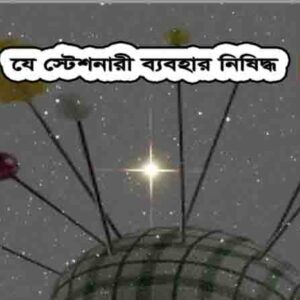 স্টেশনারী ব্যবহার