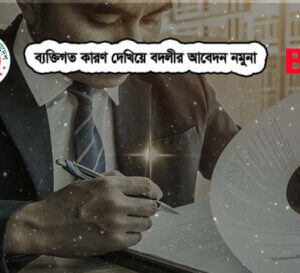 বদলীর আবেদনপত্র নমুনা