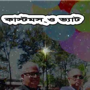 কাস্টমস ও ভ্যাট
