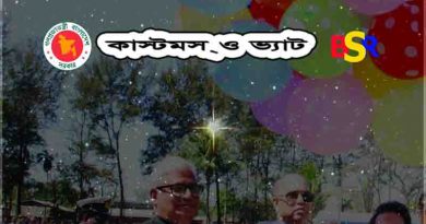 কাস্টমস ও ভ্যাট