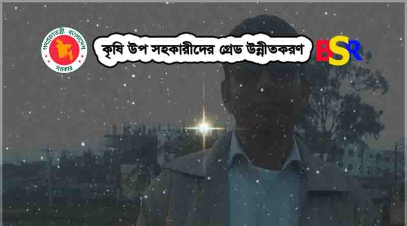 কৃষি উপ সহকারী