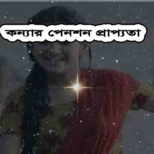 কন্যার পেনশন