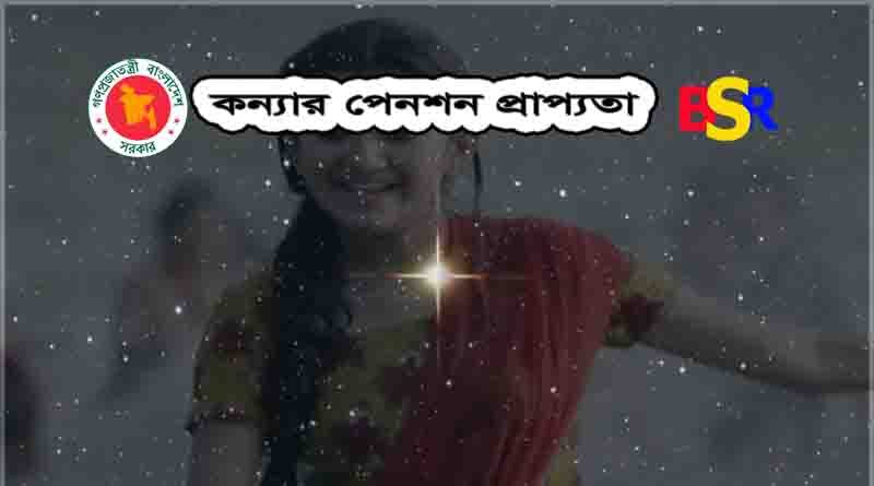 কন্যার পেনশন