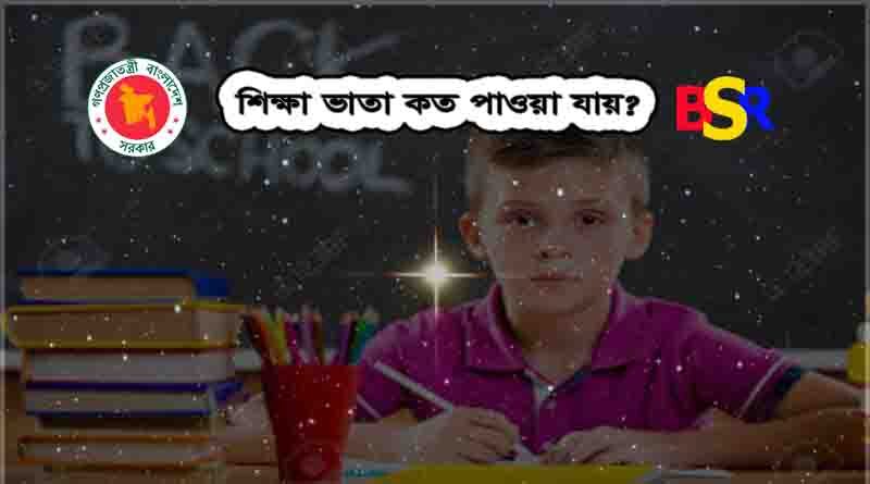 শিক্ষা সহায়ক ভাতা
