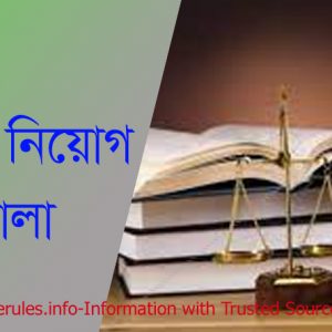 নিয়োগ বিধিমালা