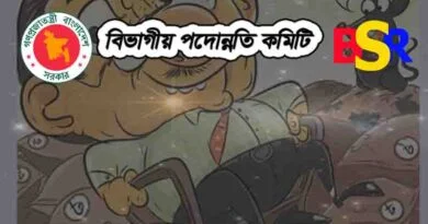 বিভাগীয় পদো্ন্নতি কমিটি