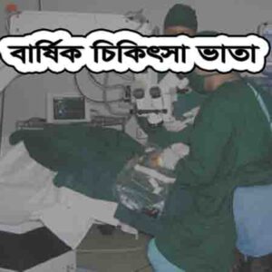 বার্ষিক চিকিৎসা