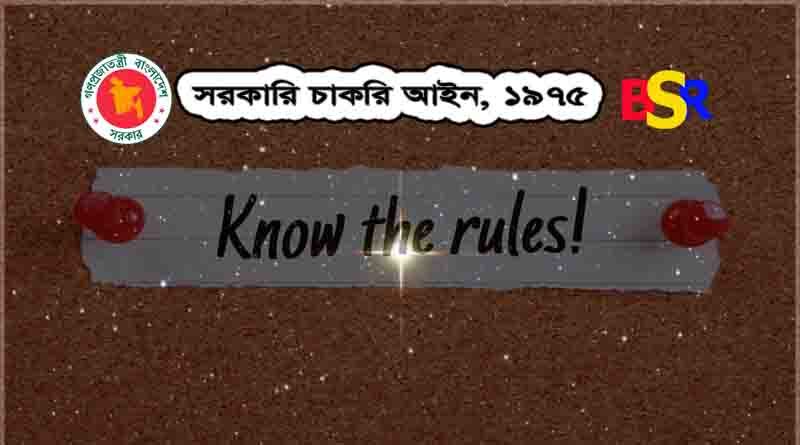 সরকারি চাকরি আইন ১৯৭৫