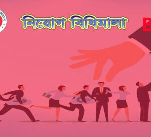 নিয়োগ ও পদোন্নতি বিধিমালা