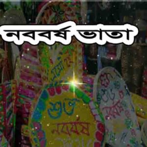 নববর্ষ ভাতা