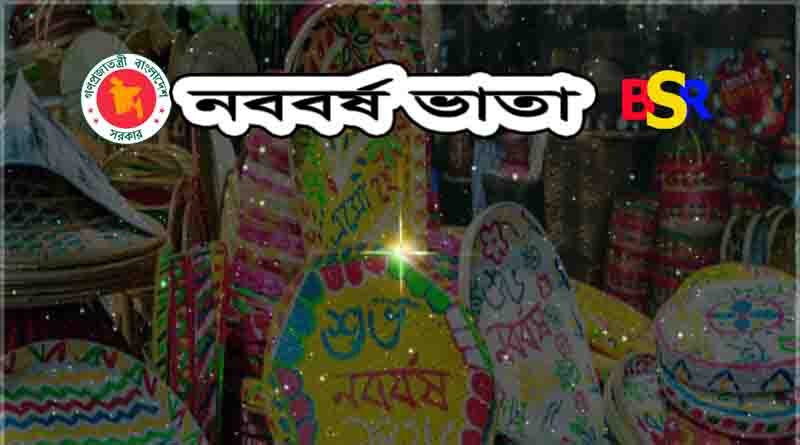 নববর্ষ ভাতা