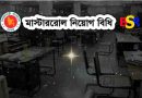 মাস্টাররোল নিয়োগ বিধি