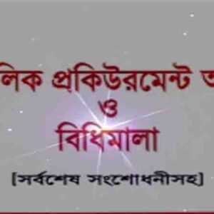 পাবলিক প্রকিউরমেন্ট বিধিমালা ২০০৮