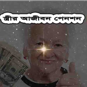স্ত্রীর আজীবন পেনশন