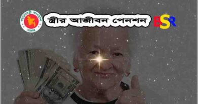 স্ত্রীর আজীবন পেনশন