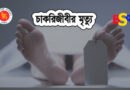 চাকরিজীবীর মৃত্যু