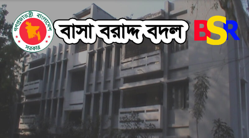বাসা বরাদ্দ বদল