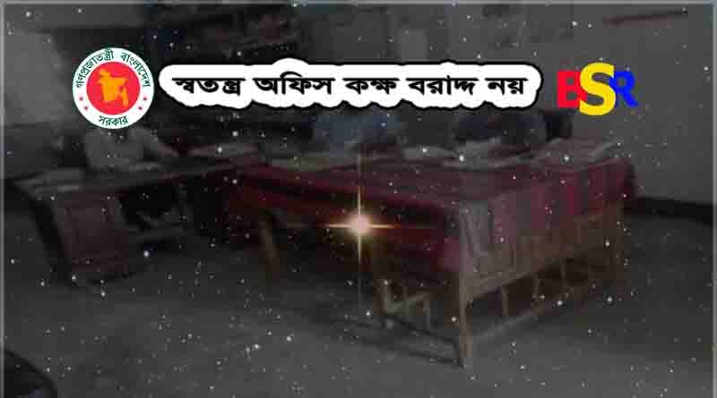 স্বতন্ত্র অফিস কক্ষ