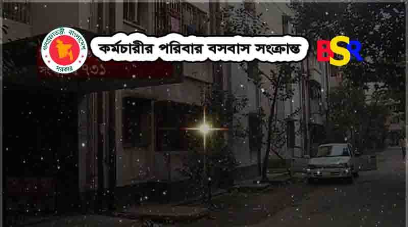 বাসায় বসবাস