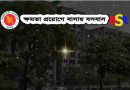 বাসা দখল