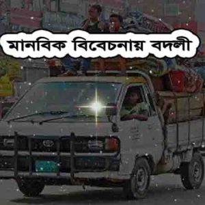 মানবিক বিবেচনায় বদলি