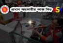 দায়িত্ব ও কর্তব্য