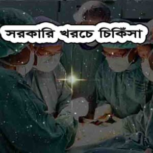 বিনামূল্যে চিকিৎসা