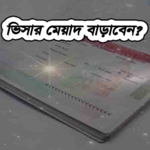 ভিসার মেয়াদ বাড়াবেন
