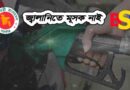 জ্বালানিতে মূসক নাই