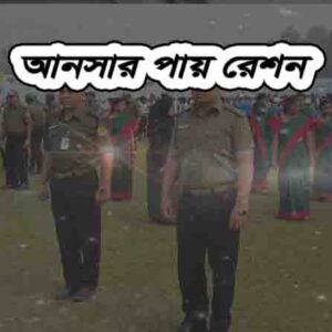 আনসার রেশন