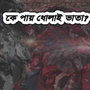 ধোলাই ভাতা