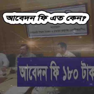 ফি এত কেন