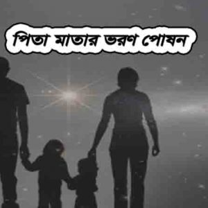 পিতা মাতার ভরণ পোষণ