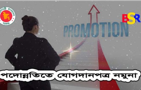 পদোন্নতিতে যোগদানপত্র