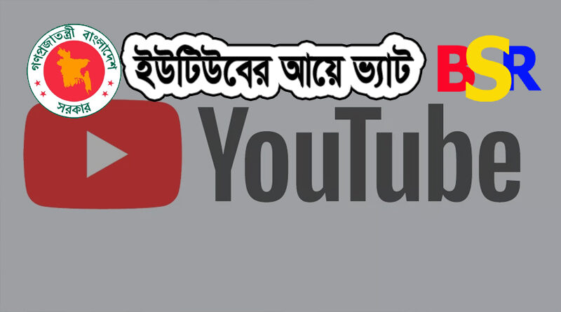 ইউটিউবের আয়ে ভ্যাট