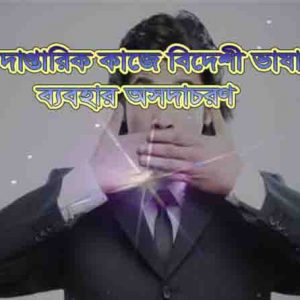 বিদেশী ভাষা ব্যবহার অসদাচরণ