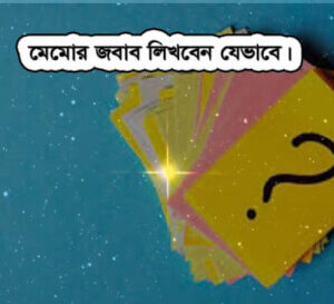 স্মারকলিপির জবাব