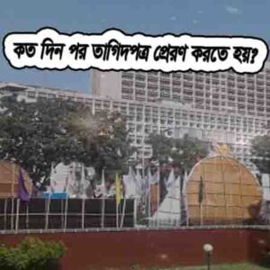 তাগিদপত্র