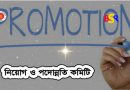 নিয়োগ ও পদোন্নতি কমিটি