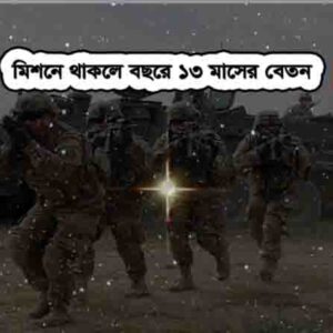 ১৩ মাসের বেতন