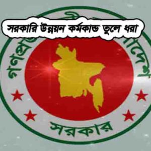 সরকারি উন্নয়ন